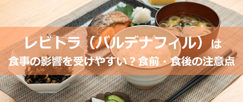 レビトラ（バルデナフィル）は食事の影響を受けやすい？食前・食後の注意点