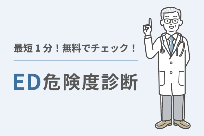 最短1分！無料でチェック！ED危険度診断