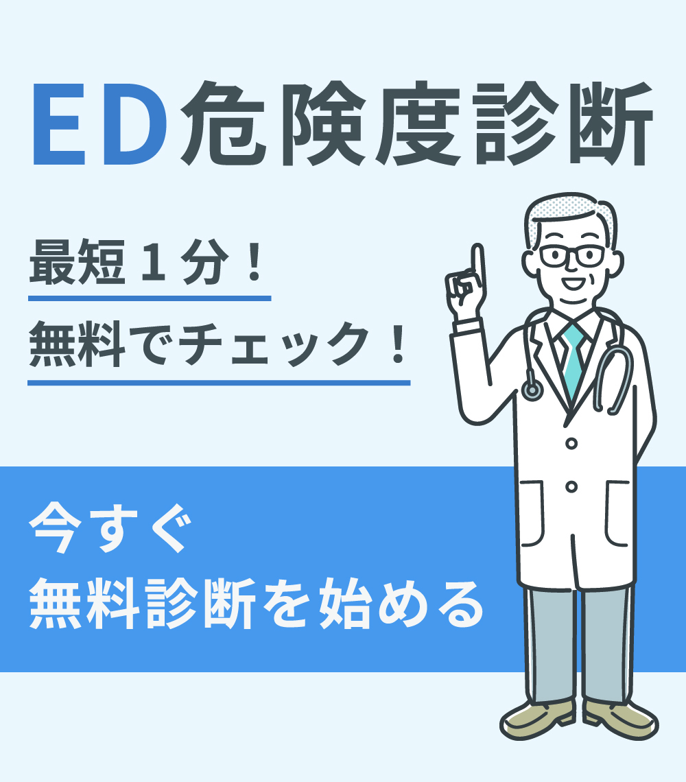最短1分！無料でチェック！ED危険度診断