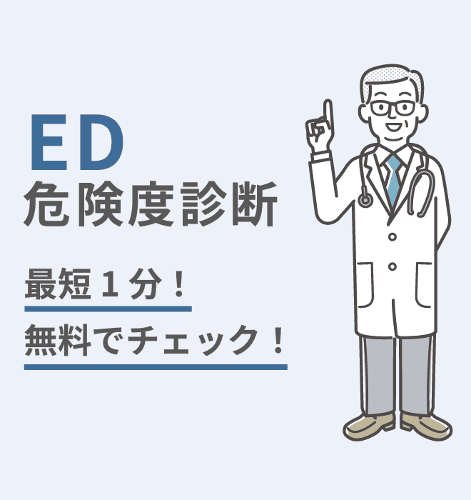 最短1分！無料でチェック！ED危険度診断