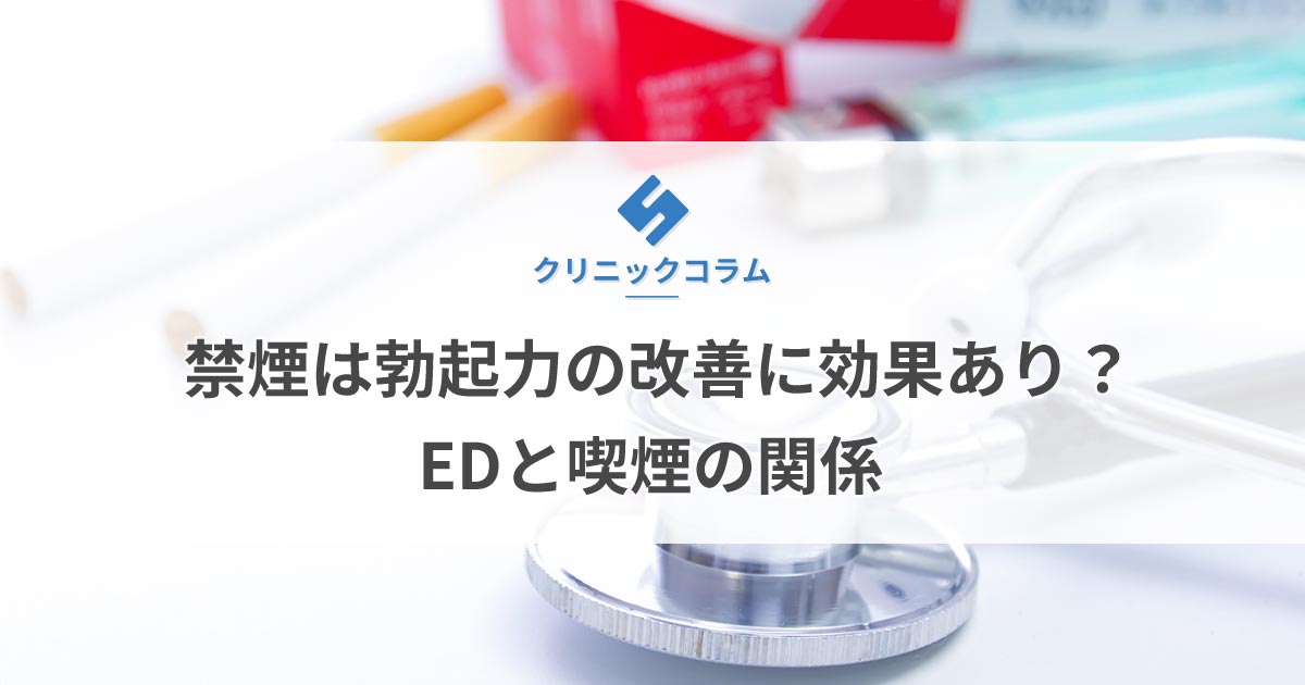 禁煙は勃起力の改善に効果あり？EDと喫煙の関係【医師監修】