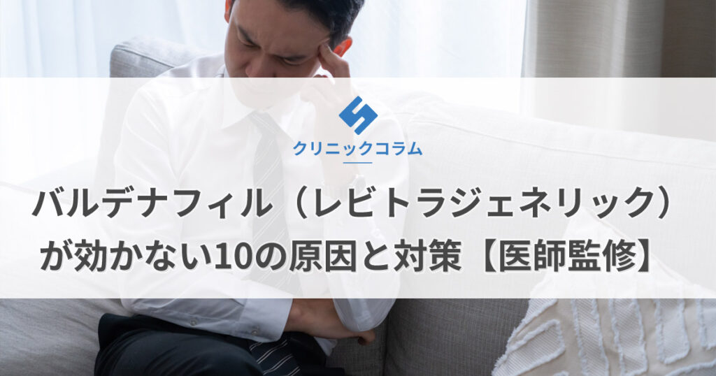 バルデナフィル（レビトラジェネリック）が効かない10の原因と対策【医師監修】