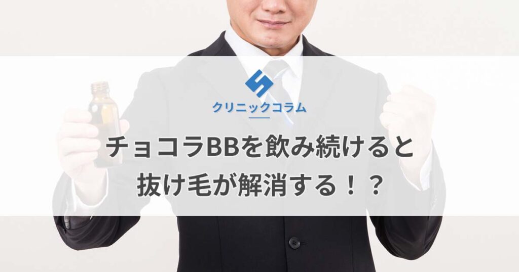 チョコラBBを飲み続けると抜け毛が解消する！？【医師監修】