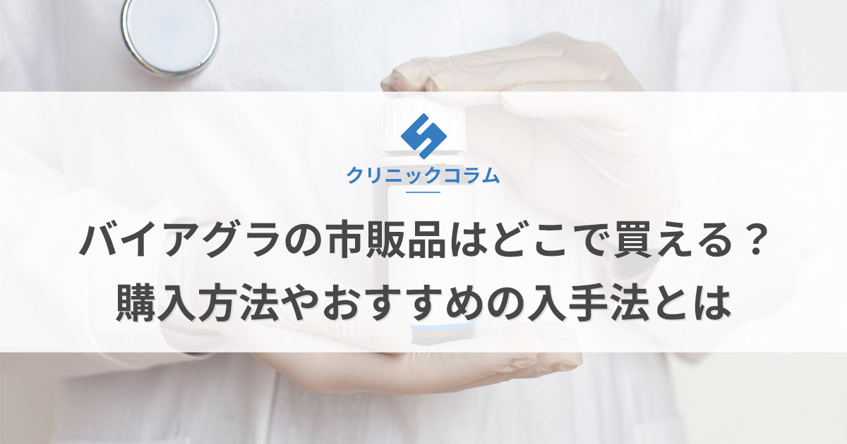 バイアグラの市販品はどこで買える？購入方法やおすすめの入手法とは