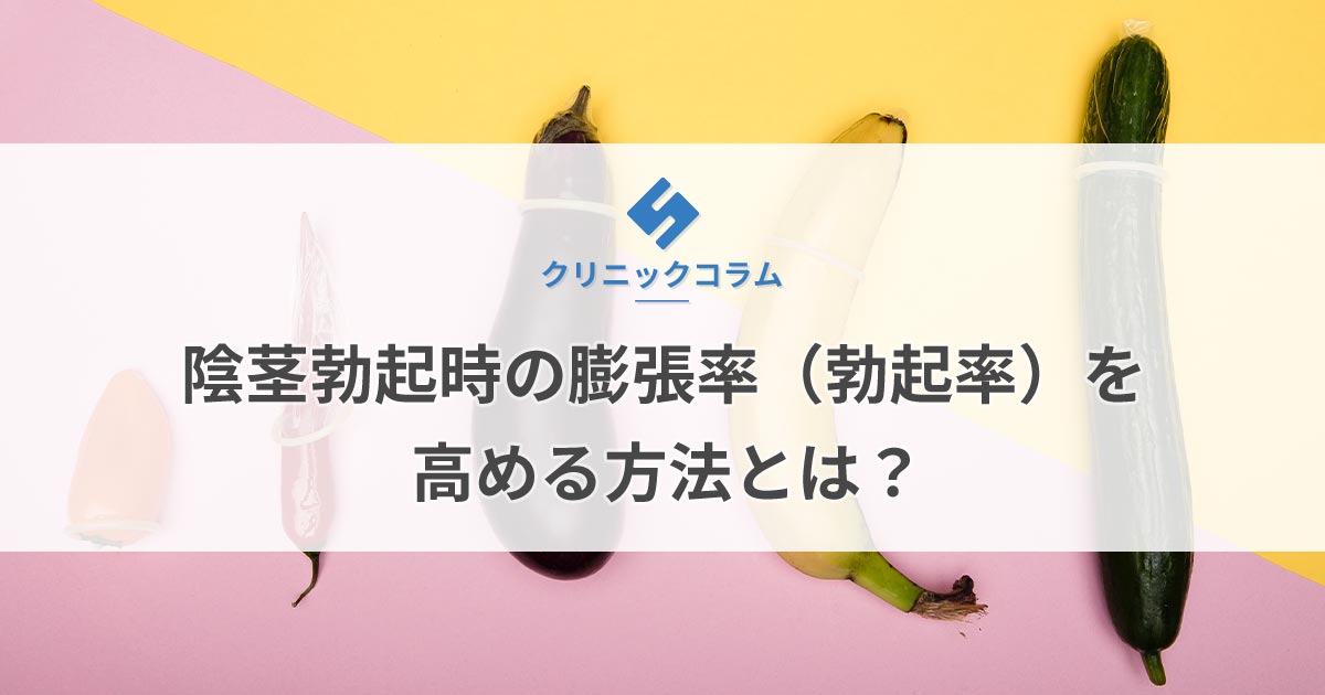 陰茎勃起時の膨張率（勃起率）を高める方法とは？【医師監修】