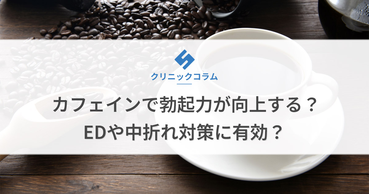 カフェインで勃起力が向上する？EDや中折れ対策に有効？