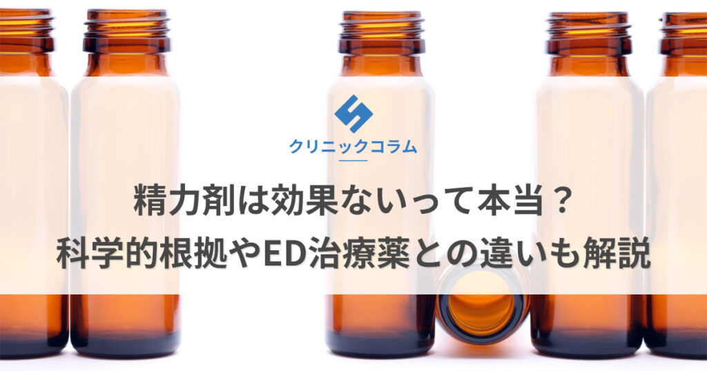 精力剤は効果ないって本当？科学的根拠やED治療薬との違いも解説