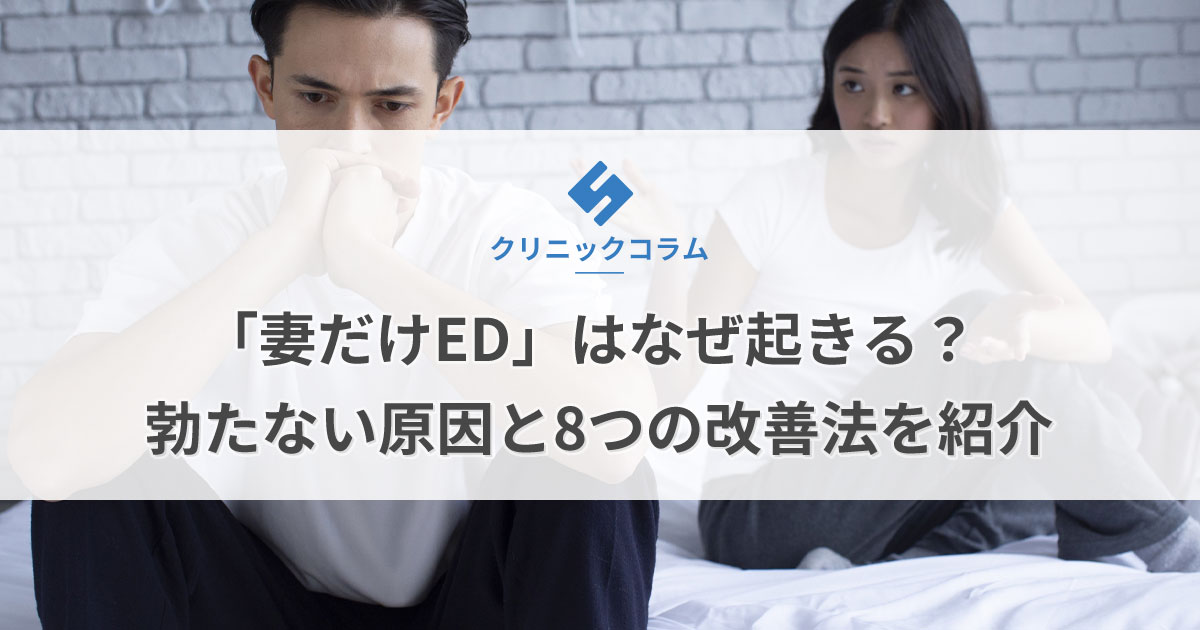 「妻だけED」はなぜ起きる？勃たない原因と8つの改善法を紹介【医師監修】