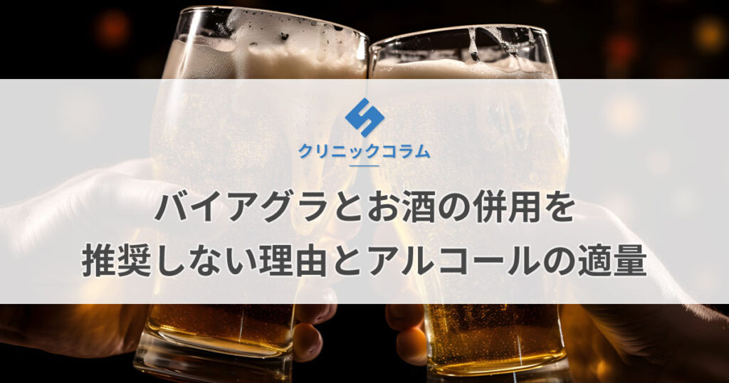 バイアグラとお酒の併用を推奨しない理由とは？アルコールの適量も解説【医師監修】