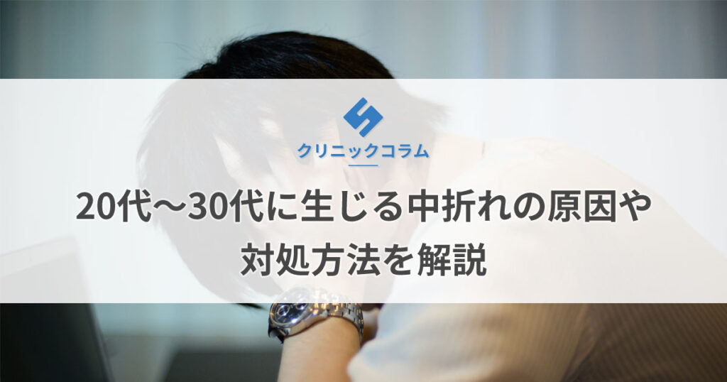 20代～30代に生じる中折れの原因や対処方法を解説【医師監修】