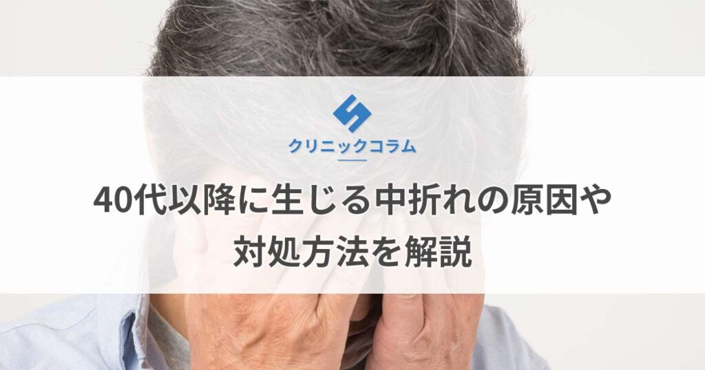 40代以降に生じる中折れの原因や対処方法を解説【医師監修】