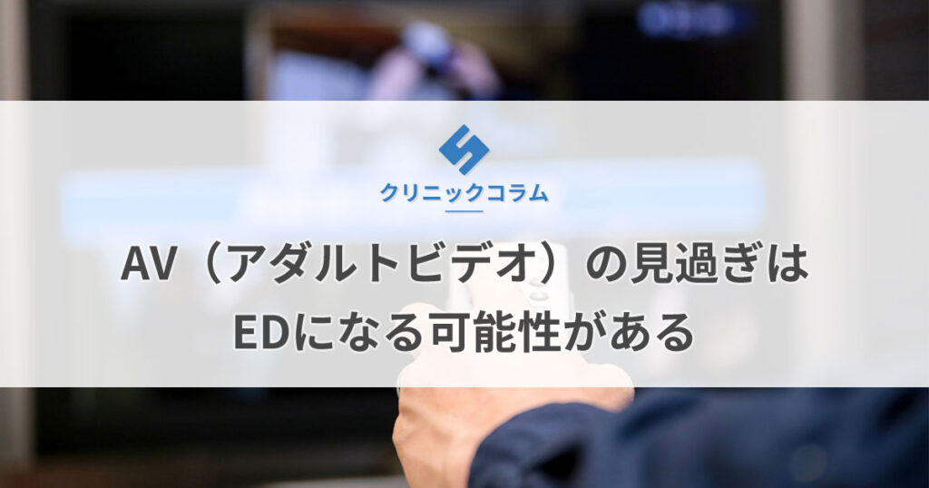 AV（アダルトビデオ）の見過ぎはEDになる可能性がある【医師監修】