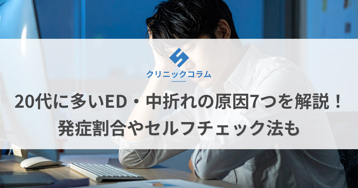 20代に多いED・中折れの原因7つを解説!発症割合やセルフチェック法も