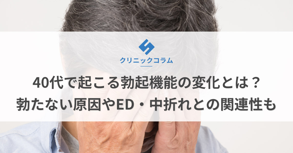 40代で起こる勃起機能の変化とは？勃たない原因やED・中折れとの関連性も