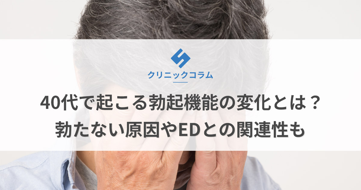 40代で起こる勃起機能の変化とは？勃たない原因やEDとの関連性も