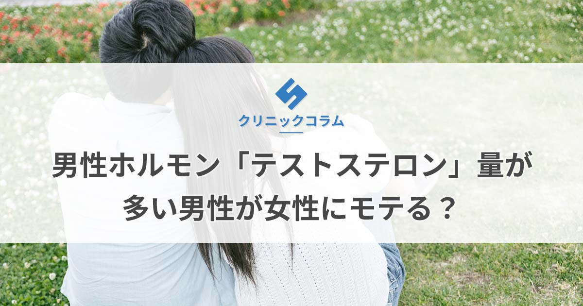 男性ホルモン「テストステロン」量が多い男性が女性にモテる？【医師監修】