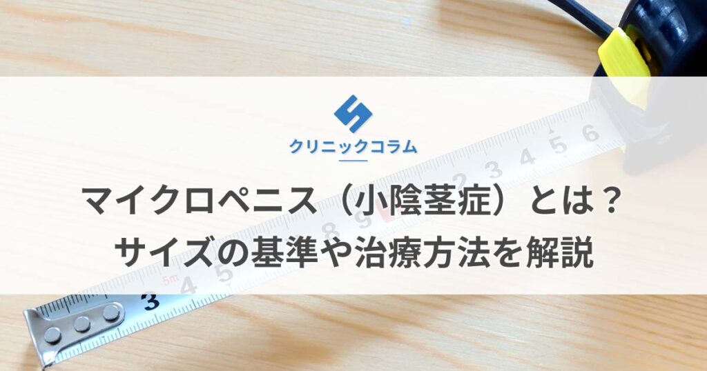 マイクロペニス（小陰茎症）とは？サイズの基準や治療方法を解説【医師監修】