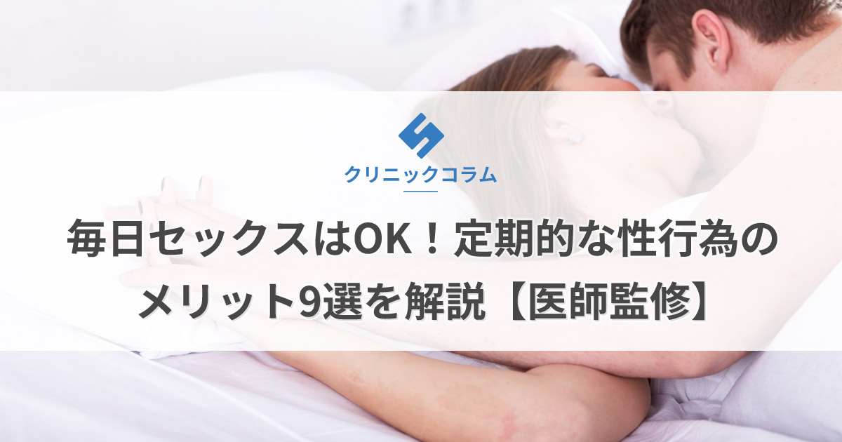 毎日セックスはOK！定期的な性行為のメリット9選を解説【医師監修】