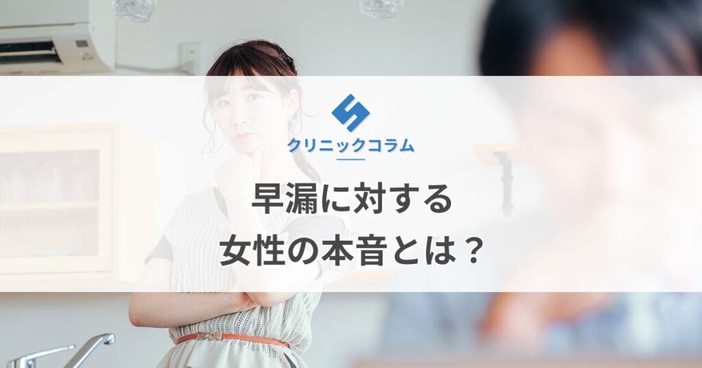 早漏に対する女性の本音とは？【医師監修】