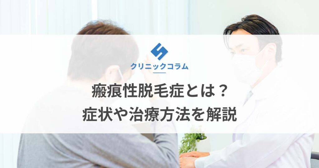 瘢痕性脱毛症とは？症状や治療方法を解説【医師監修】