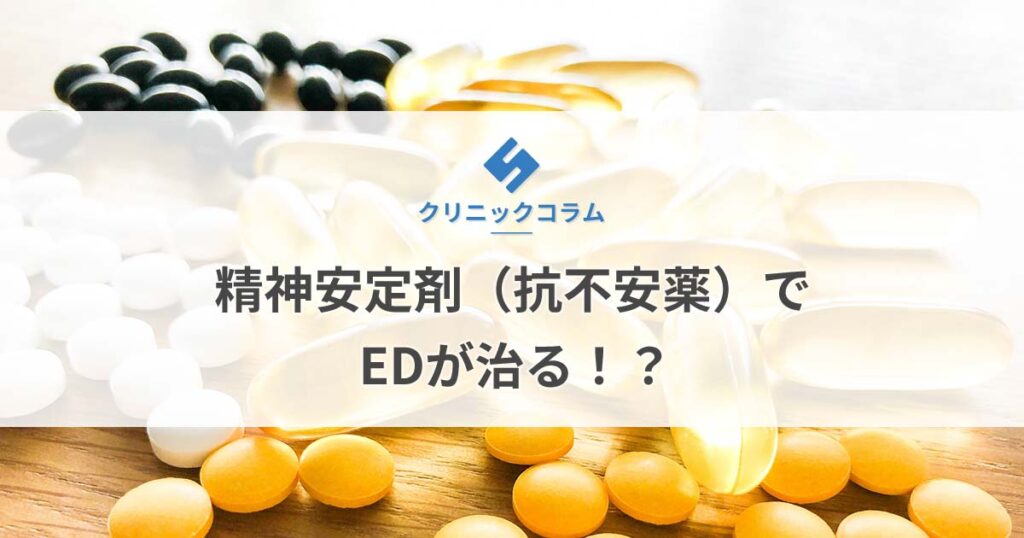 精神安定剤（抗不安薬）でEDが治る！？【医師監修】