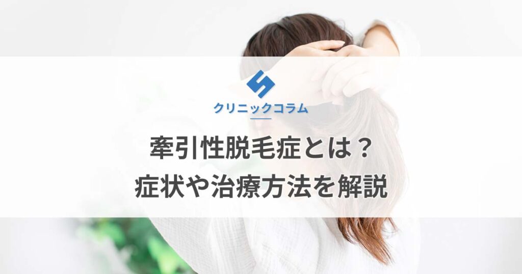 牽引性脱毛症とは？症状や治療方法を解説【医師監修】