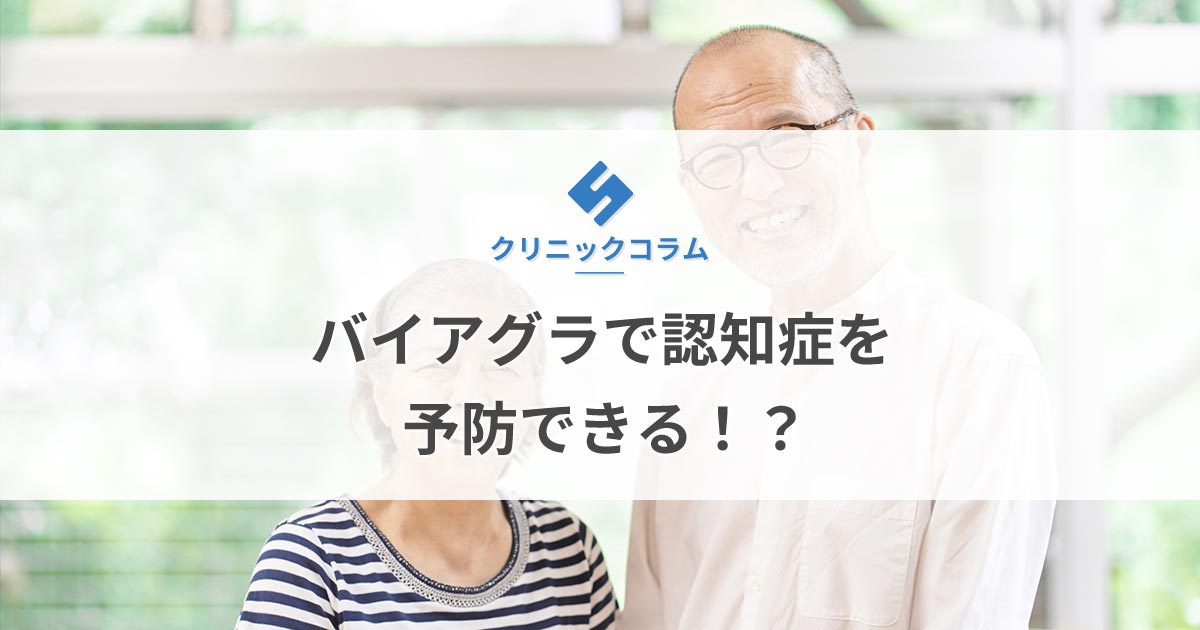 バイアグラで認知症（アルツハイマー病）を予防できる！？【医師監修】