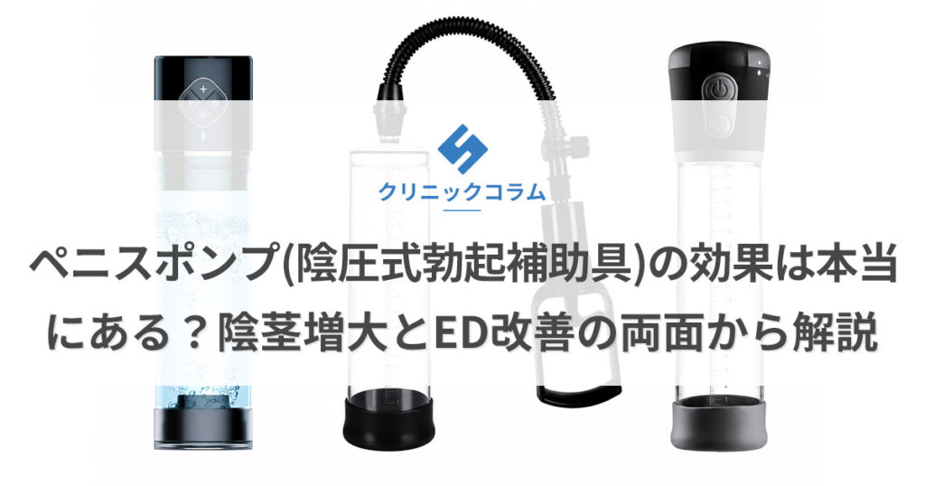 ペニスポンプ（陰圧式勃起補助具）の効果は本当にある？陰茎増大とED改善の両面から解説