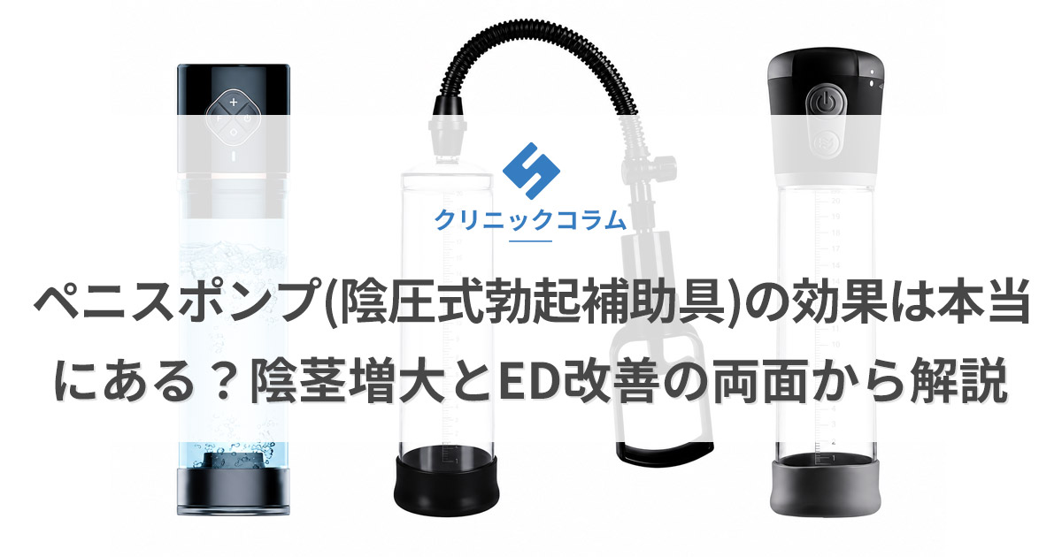 ペニスポンプ（陰圧式勃起補助具）の効果は本当にある？陰茎増大とED改善の両面から解説