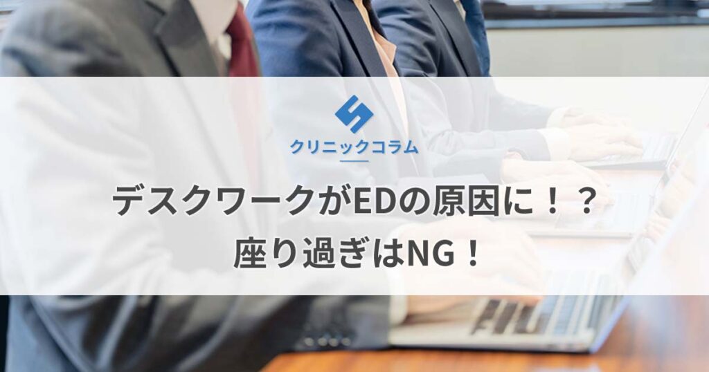 デスクワークがEDの原因に！？座り過ぎはNG！【医師監修】