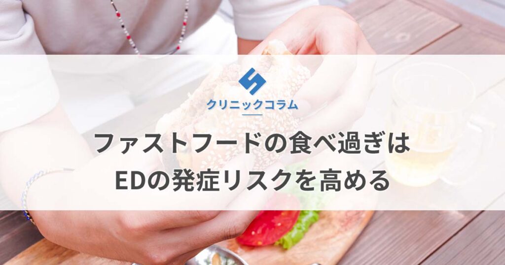 ファストフード（ジャンクフード）の食べ過ぎはEDの発症リスクを高める【医師監修】