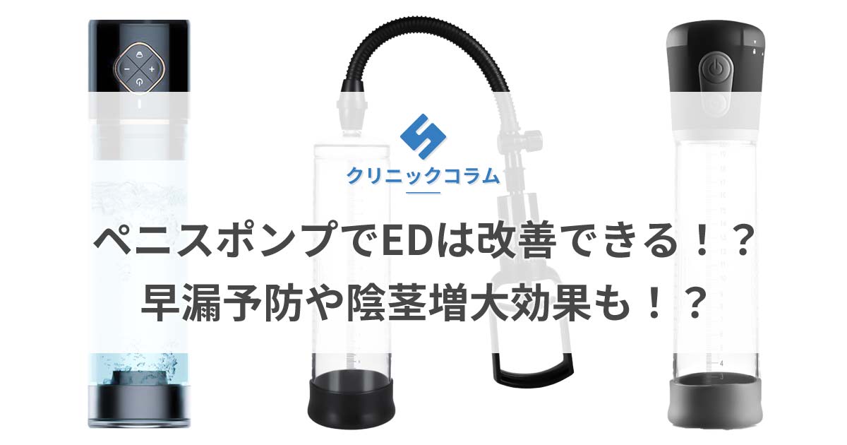 ペニスポンプ（陰圧式勃起補助器具）でEDは改善できる！？早漏予防や陰茎増大効果も！？【医師監修】