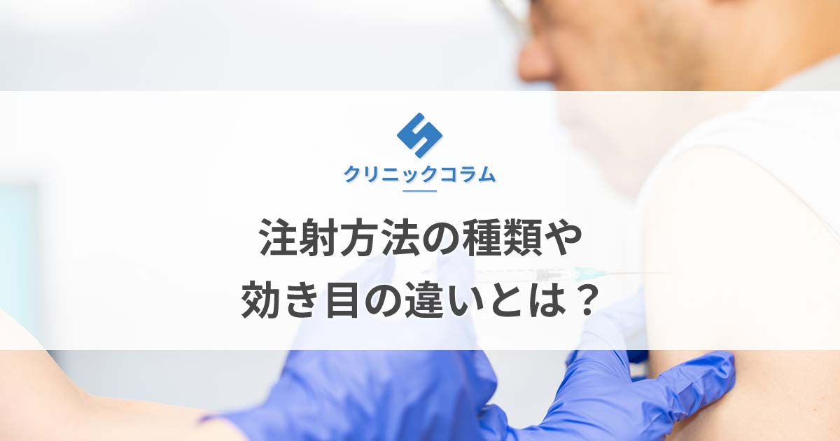 注射方法の種類や効き目の違いとは？【医師監修】