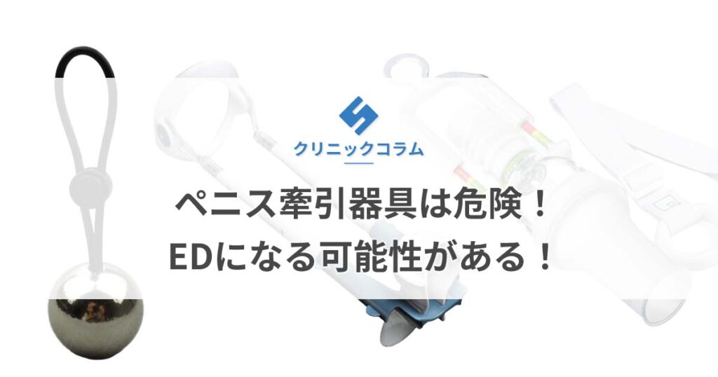 ペニス牽引器具は危険！EDになる可能性がある！【医師監修】