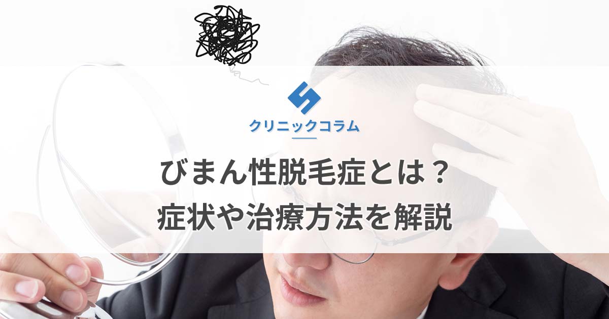 びまん性脱毛症とは？症状や治療方法を解説【医師監修】