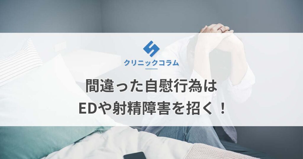 間違った自慰行為（オナニー）はEDや射精障害を招く！【医師監修】