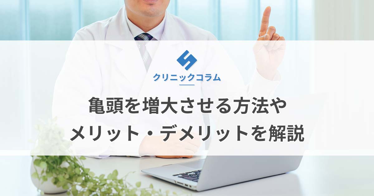 亀頭を増大させる方法やメリット・デメリットを解説【医師監修】