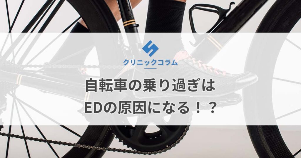 自転車の乗り過ぎはEDの原因になる！？【医師監修】