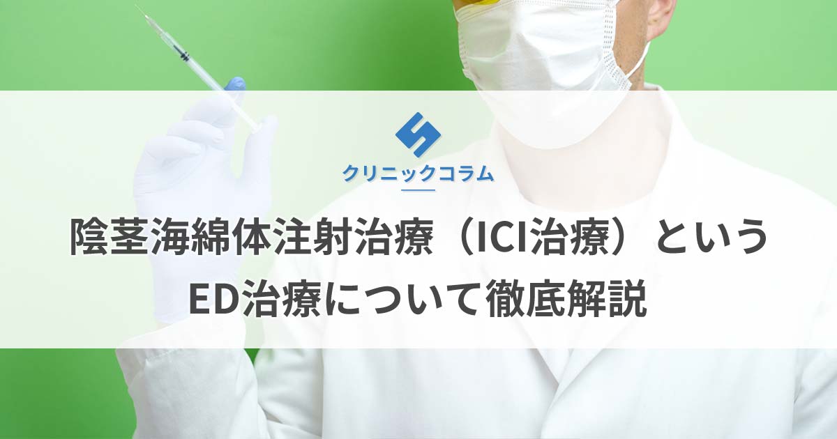 陰茎海綿体注射治療（ICI治療）というED治療について徹底解説【医師監修】