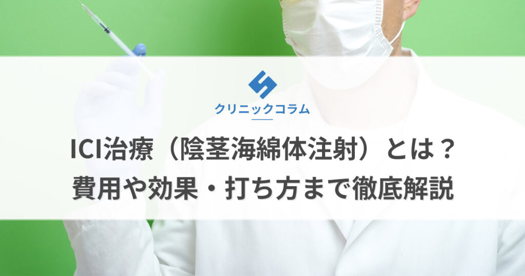 ICI治療（陰茎海綿体注射）とは？費用や効果・打ち方まで徹底解説