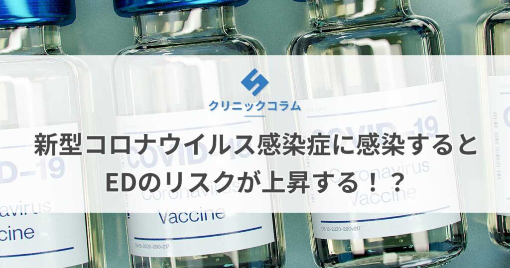 新型コロナウイルス感染症（COVID‑19）に感染するとEDのリスクが上昇する！？【医師監修】