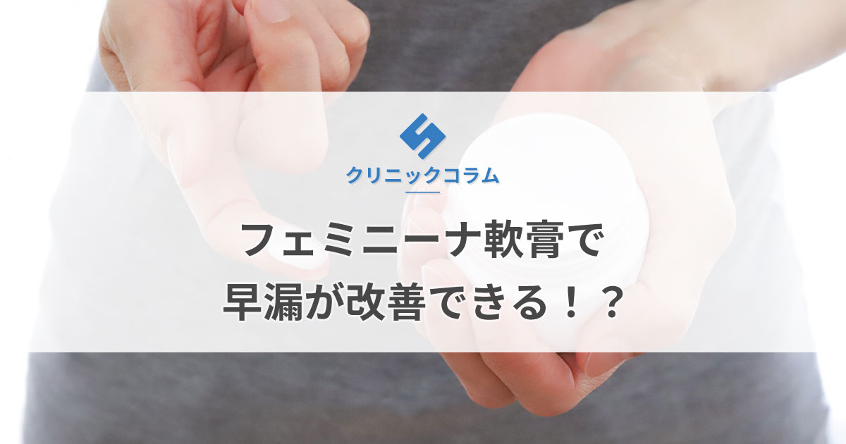 フェミニーナ軟膏で早漏が改善できる！？【医師監修】