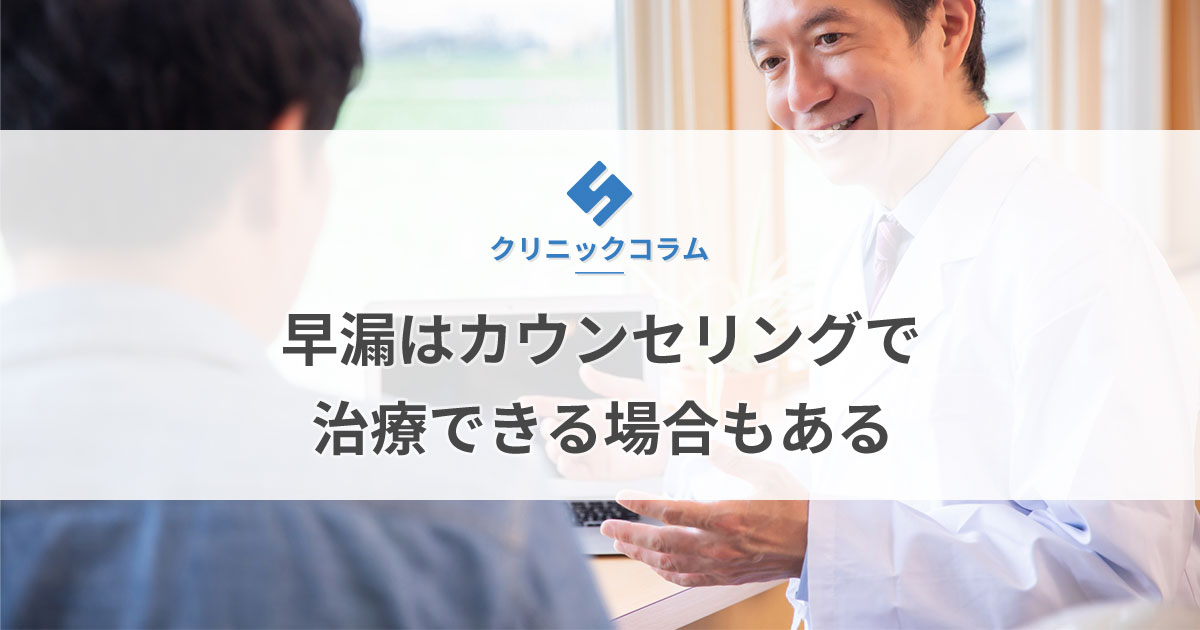 早漏はカウンセリングで治療できる場合もある【医師監修】