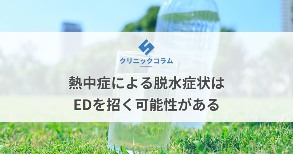 熱中症による脱水症状はEDを招く可能性がある【医師監修】