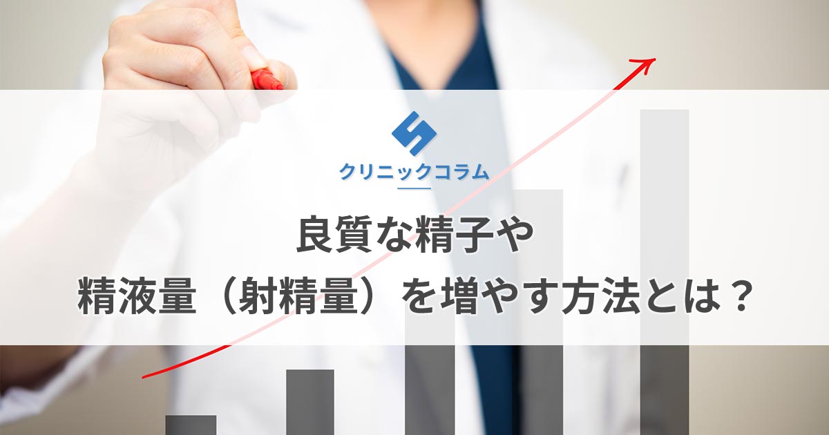 良質な精子や精液量（射精量）を増やす方法とは？【医師監修】