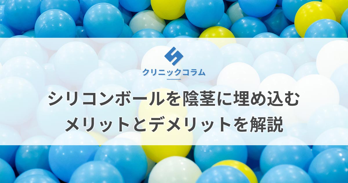 シリコンボールを陰茎に埋め込むメリットとデメリットを解説【医師監修】