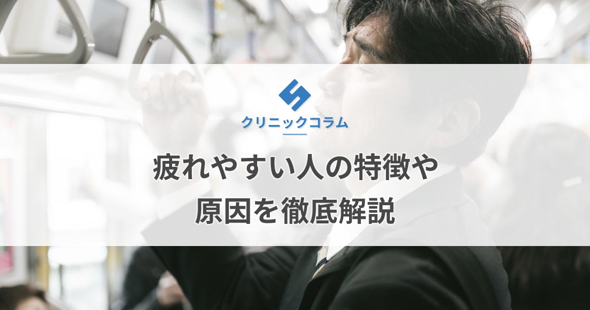 疲れやすい人の特徴や原因を徹底解説【医師監修】