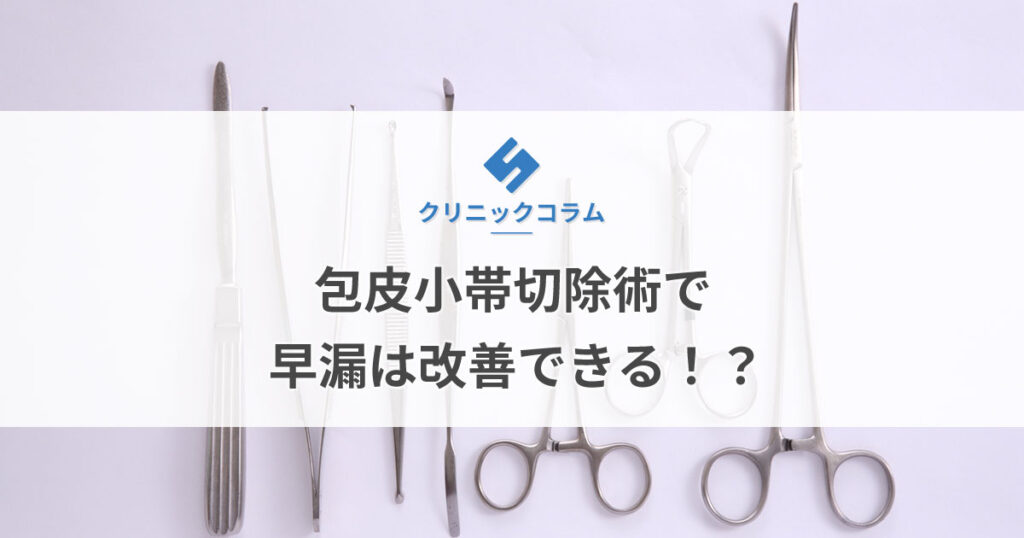 包皮小帯切除術で早漏は改善できる！？【医師監修】