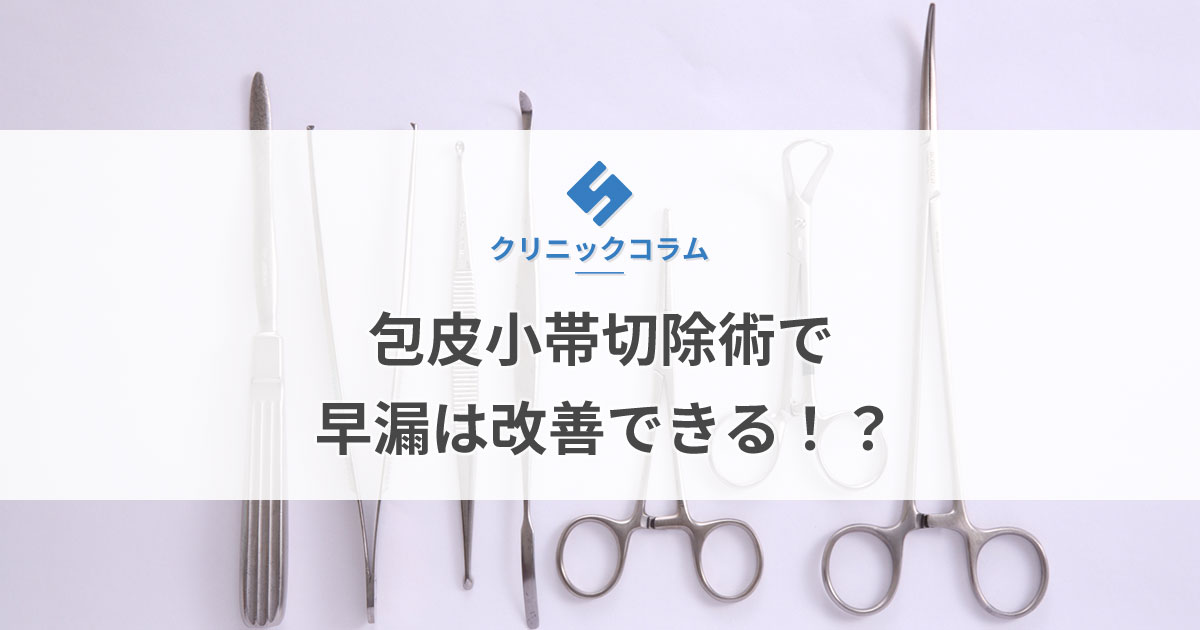 包皮小帯切除術で早漏は改善できる！？【医師監修】