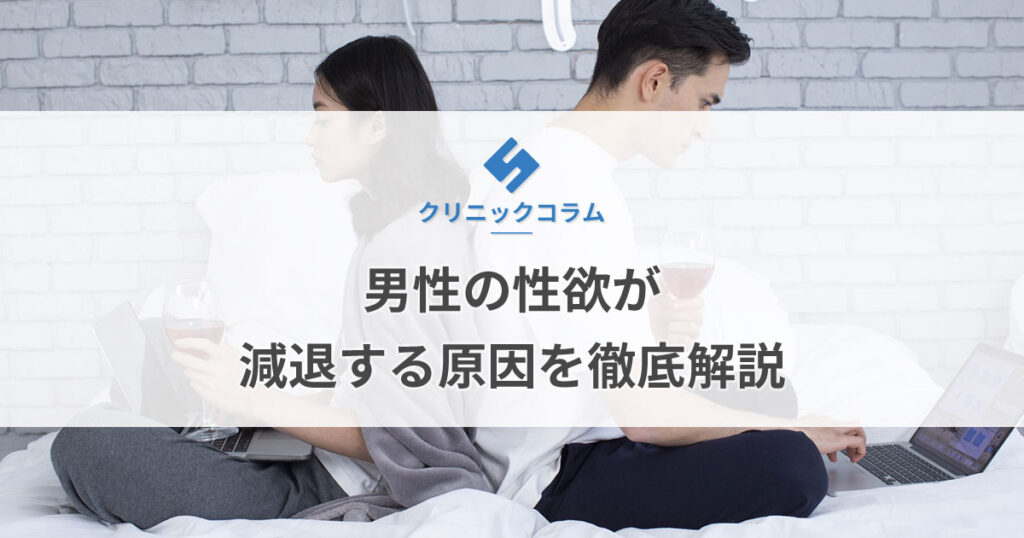 男性の性欲が減退する原因を徹底解説【医師監修】